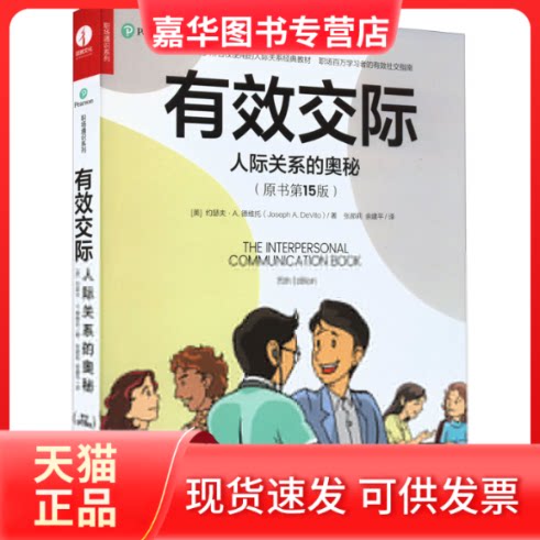 【正版现货】 有效交际 人际关系的奥秘(原书5版) (美)约瑟夫·A.德维托 著 余建平,张郝莉 译 西苑出版社