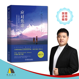 原书第2版 简单方法 恐惧和忧虑 应对焦虑：九种消除焦虑
