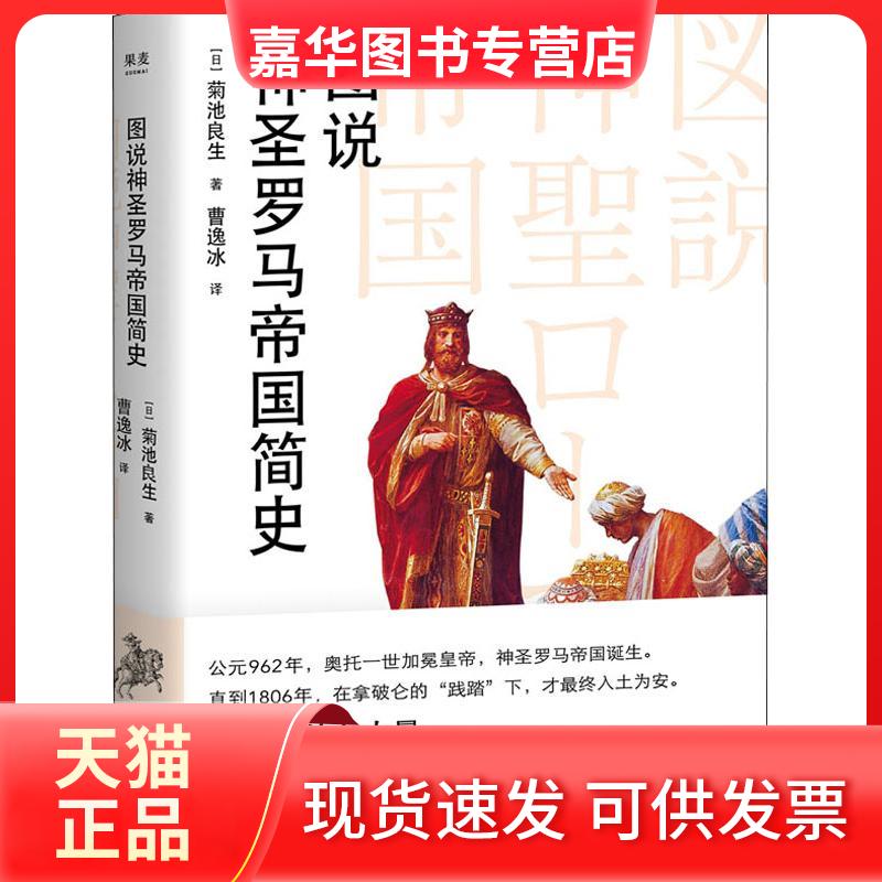 【正版现货】 图说神圣罗马帝国简史 (日)菊池良生 著 曹逸冰 译 天津人民出版社