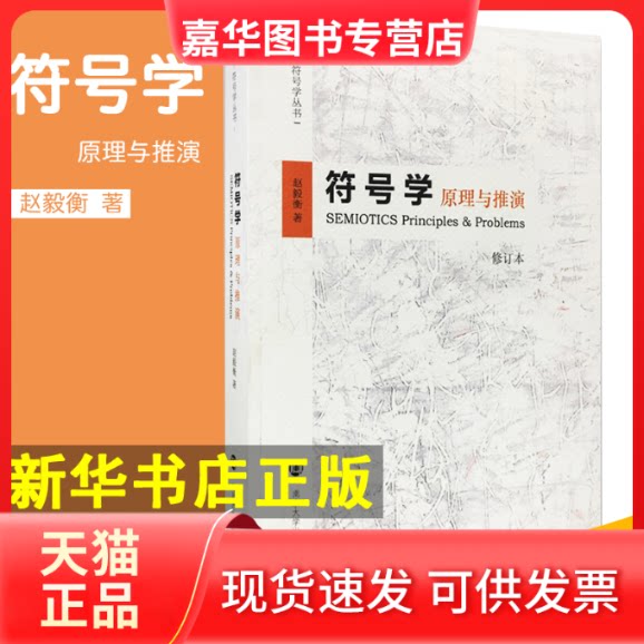 【正版现货】 符号学:原理与推演SEMIOTICS:PRINCIPLES&PROBLEMS 赵毅衡 著 南京大学出版社