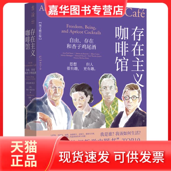 【正版现货】 存在主义咖啡馆:自由、存在和杏子鸡尾酒(图文修订版) (英)莎拉·贝克韦尔 著 沈敏一 译 北京联合出版公司
