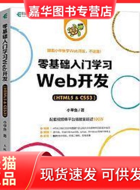 【正版现货】 零基础入门Web开发（HTML5 & CSS3） 小甲鱼 人民邮电出版社