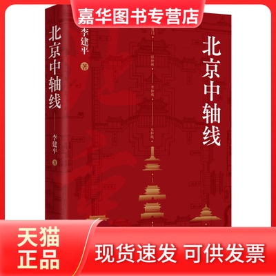 【正版现货】 北京中轴线 李建平 著 华文出版社