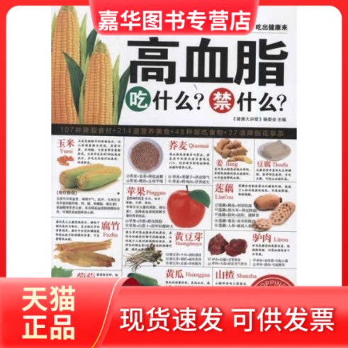 【正版现货】 高血脂吃什么?禁什么? 《健康大讲堂》编委会 编 著 黑龙江科学技术出版社