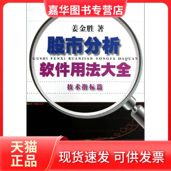 【正版现货】 分析软件用法大全（技术指标篇） 姜金胜 著 著 上海人民出版社