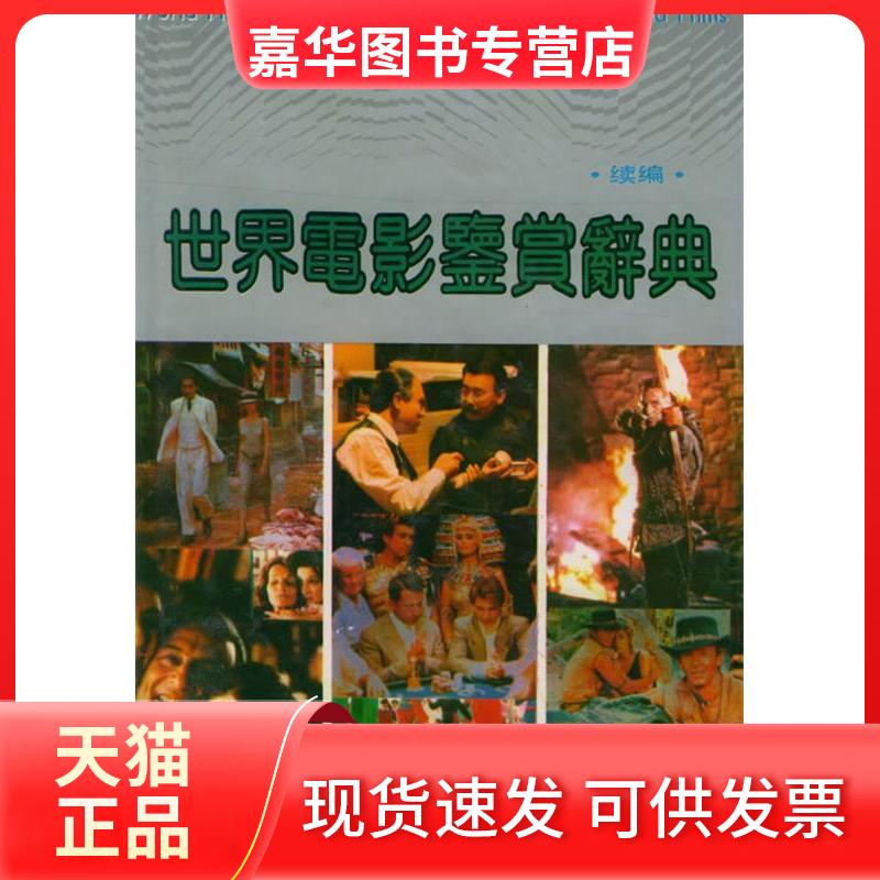 【正版现货】 世界电影鉴赏辞典(续编) 郑雪来 福建教育出版社