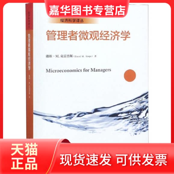 【正版现货】 管理者微观经济学/经济科学译丛;十三五重点出版物出版规划项目 戴维·M.克雷普斯 著 赵英军 译 中国人民大学出版社