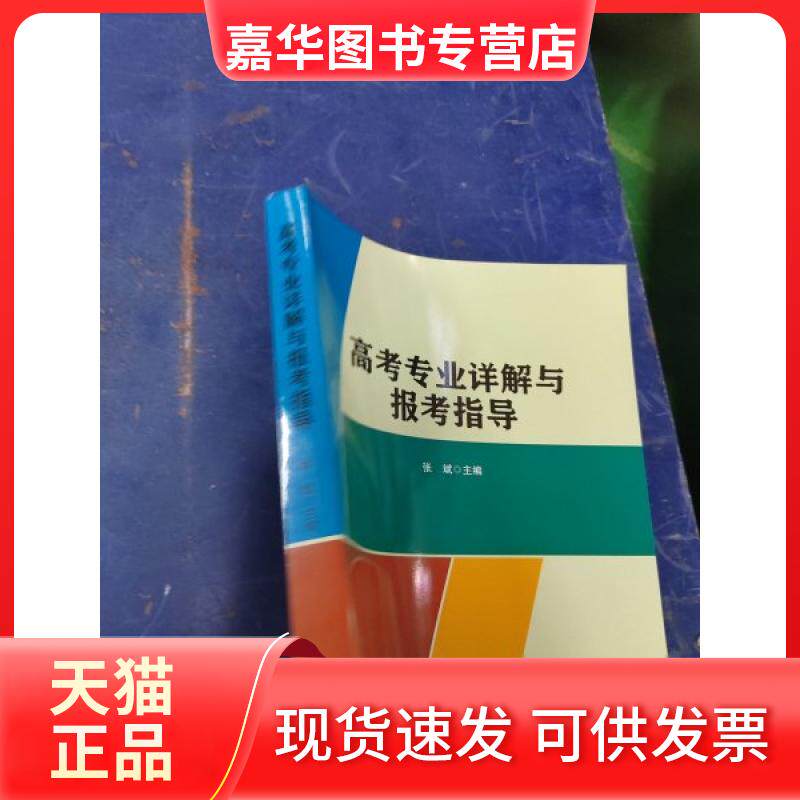 【正版现货】 高考专业详解与报考指南 张斌 北京理工大学出版社