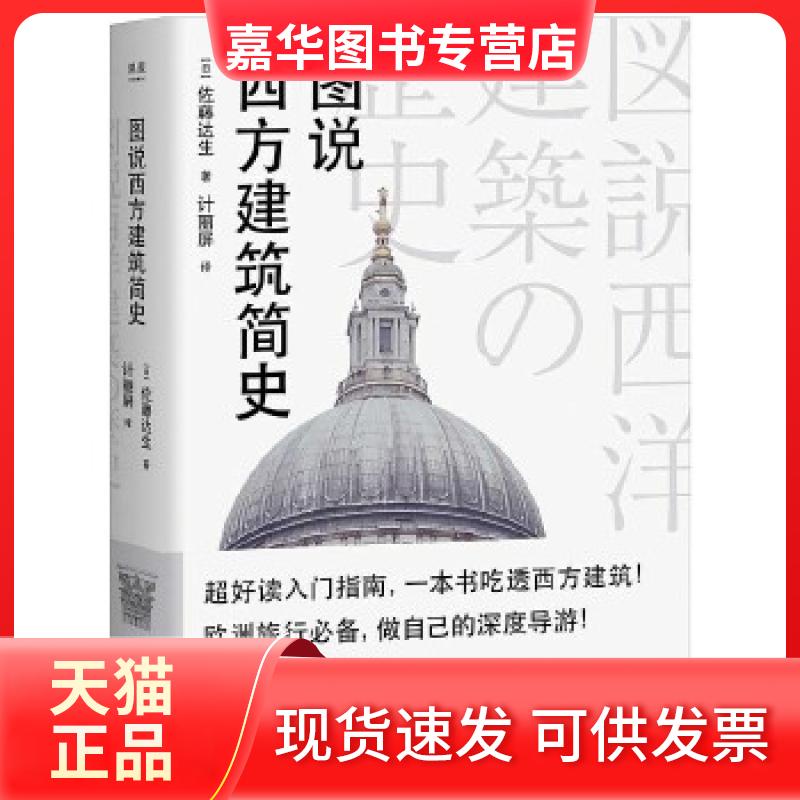【正版现货】 图说西方建筑简史（小、轻、简式阅读，一本书吃透西方建筑，做自己的欧洲深度导游！） （日）佐藤达生，译者计丽屏