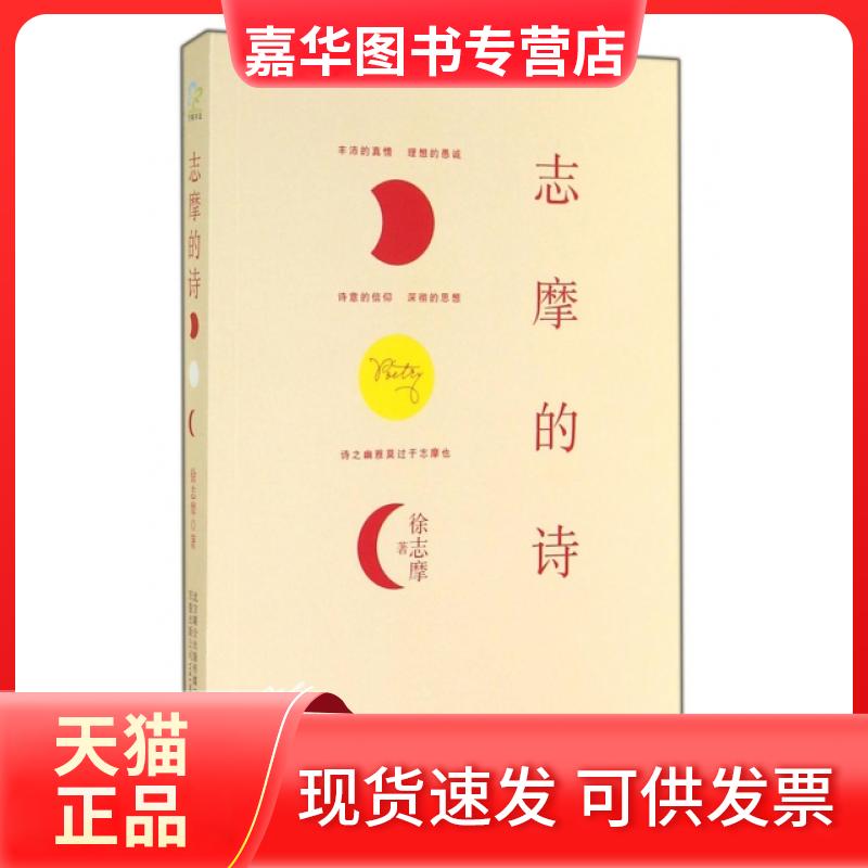 【正版现货】 志摩的诗 徐志摩 万卷