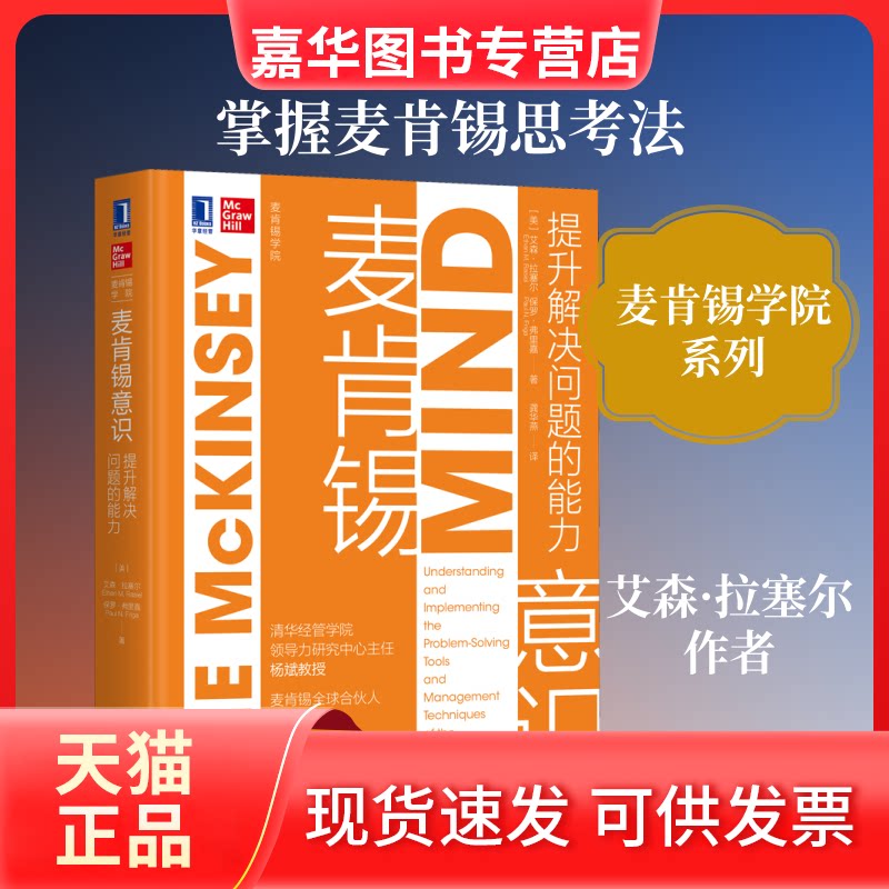 【正版现货】 麦肯锡意识 提升解决问题的能力 (美)艾森·拉塞尔,(美)保罗·弗里嘉 著 龚华燕 译 机械工业出版社