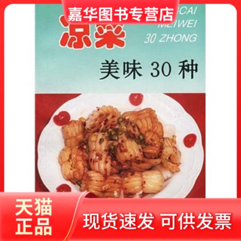 【正版现货】 凉菜美味30种 刘自华 著作 金盾出版社