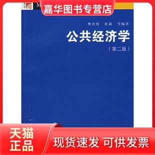 【正版现货】 公共经济学(D二版) 樊勇明 复旦大学出版社