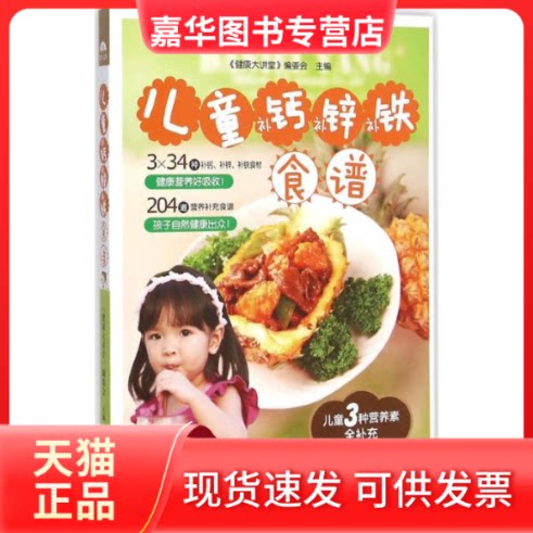 【正版现货】 儿童补钙、补锌、食谱 《健康大讲堂》编委会 主编 著作 黑龙江科学技术出版社