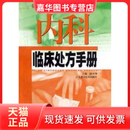 【正版现货】 内科临床处方手册 陆凤翔 江苏科学技术出版社