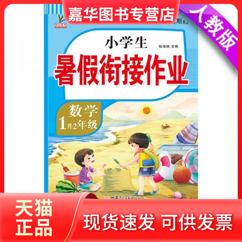 【正版现货】 1升2年级数学暑假衔接作业小学生暑假作业黄冈快乐假期RJ人教版复习专项预习 张海艳 著 甘肃少年儿童出版社