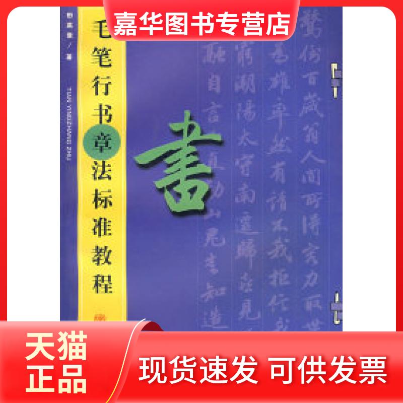 【正版现货】 毛笔行书章法标准教程 田英章 军事科学出版社