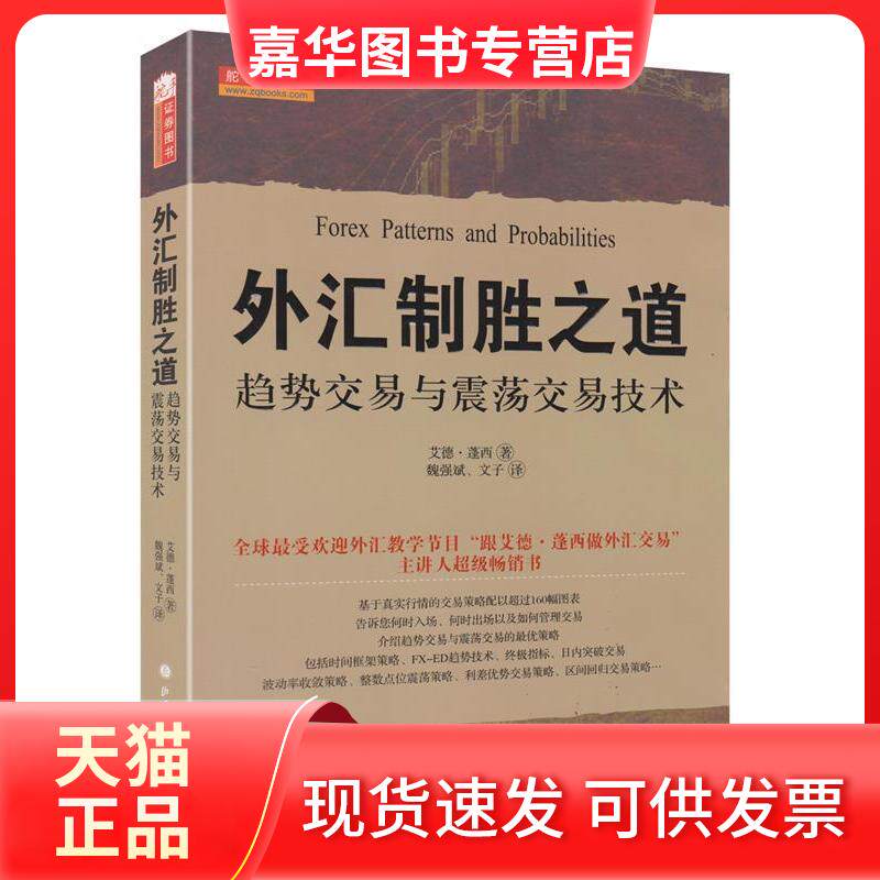 【正版现货】 外汇制胜之道:趋势交易与震荡交易技术 (美)艾德·莲西 魏强斌 文子 山西人民出版社