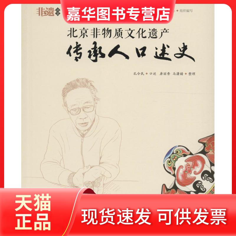 【正版现货】 北京非物质文化遗产传承人口述史(曹氏风筝工艺·孔令民) 苑利 首都师范大学出版社
