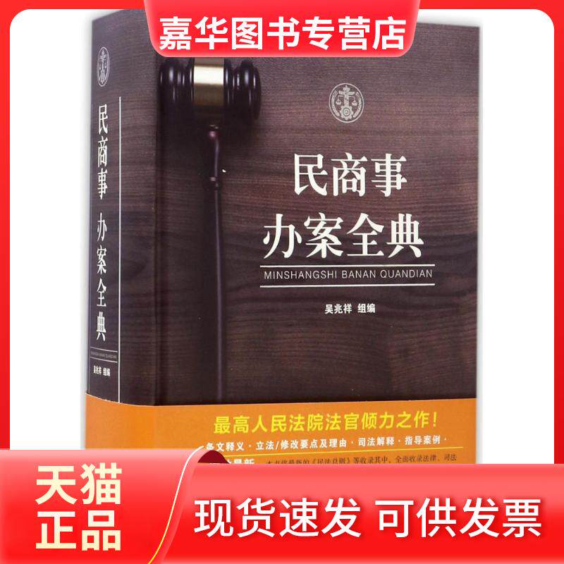 【正版现货】 民商事办案全典 吴兆祥 组编 中国法制出版社