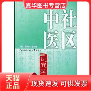 【正版现货】 社区中医适宜技术 谢阳谷 中央广播电视大学出版社