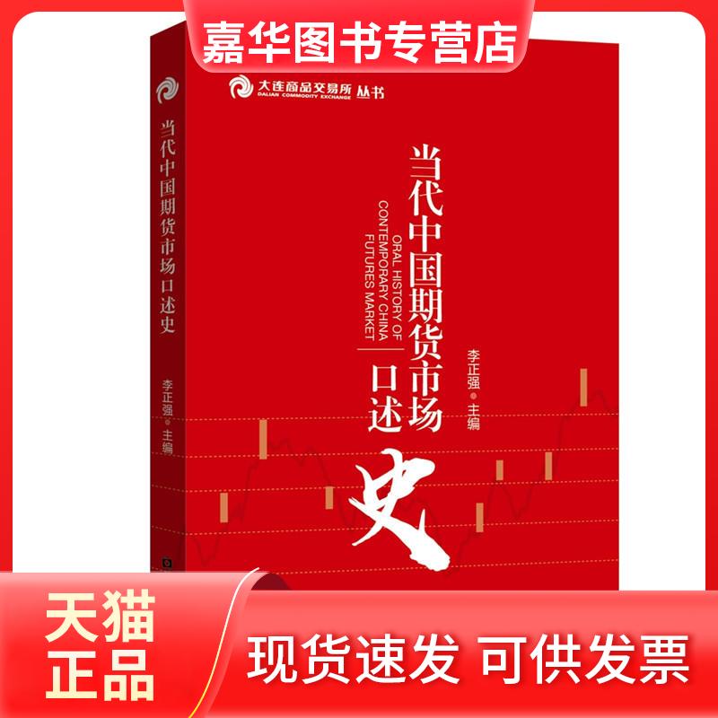 【正版现货】 当代中国期货市场口述史 李正强 主编 著 中国金融出版社