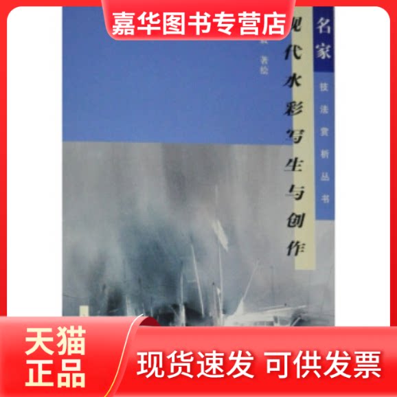 【正版现货】 现代水彩写生与创作 柳毅著绘 上海书店