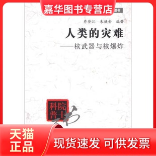 【正版现货】 人类的灾难--与核(院士科普书系) 乔登江 朱焕金 清华大学出版社