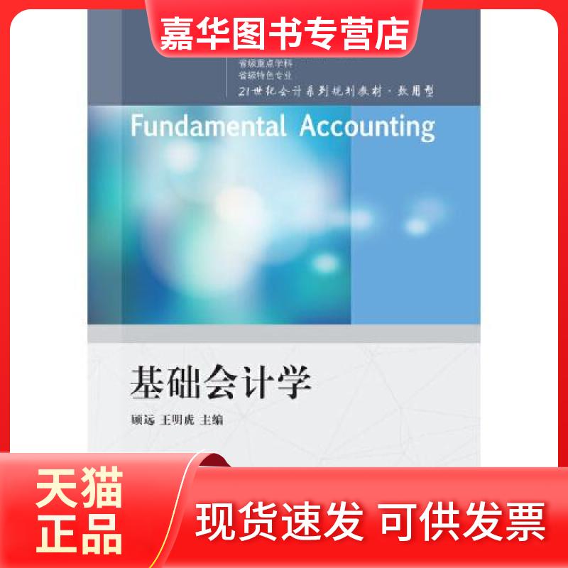 【正版现货】 基础会计学 顾远,王明虎 编 东北财经大学出版社