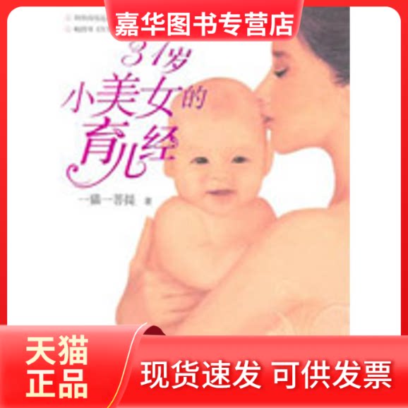 【正版现货】 31岁小美女的育儿经 一猫一菩提 著 接力出版社