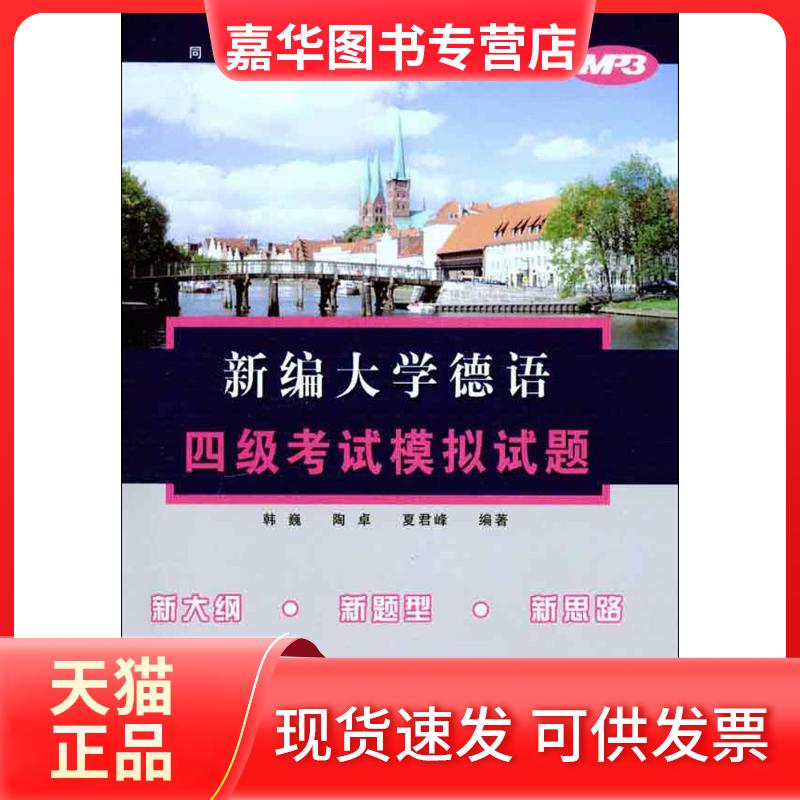 【正版现货】 新编大学德语四级模拟试题 韩巍,陶卓,夏君峰 编著 著作 同济大学出版社