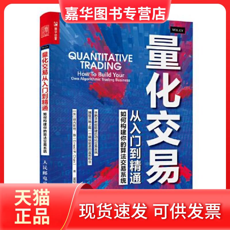 【正版现货】 量化交易从入门到精通 如何构建你的算法交易系统 [加拿大]欧内斯特·陈（Ernest P. Chan） 人民邮电出版社