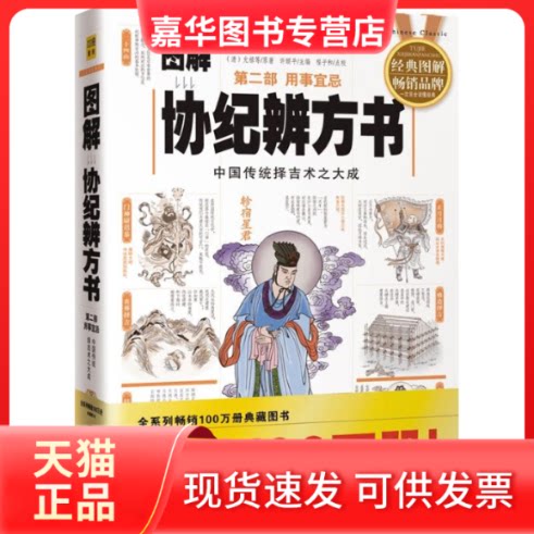 【正版现货】 图解协纪辨方.第2部,用事宜忌(2012白话图解) (清)允禄　 著 华龄出版社
