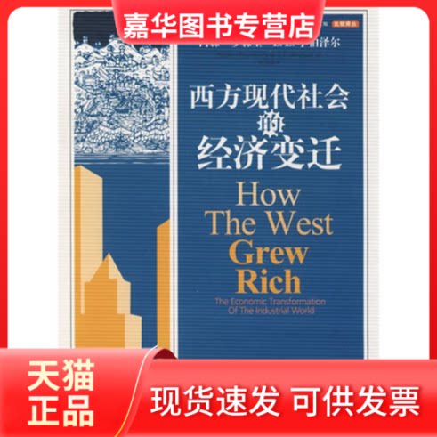 【正版现货】 西方现代社会的经济变迁 （美）罗森堡，（美）小伯泽尔　著，曾刚　译   著作 中信出版社
