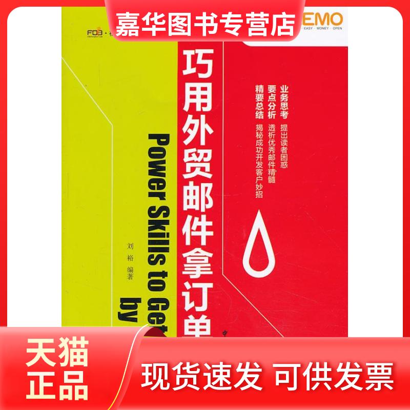 【正版现货】 巧用外贸邮件拿订单(精选外贸高手开发客户的真实邮件,分享成功秘诀 ) 刘裕 中国海关出版社