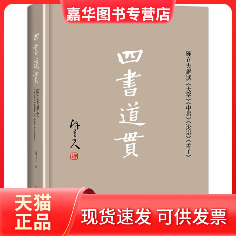 【正版现货】 四书道贯 陈立夫 著 著 中国友谊出版公司