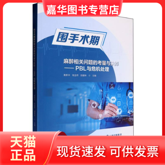【正版现货】 围手术期麻醉相关问题的考量与决择——PBL与危机处理 编者:衡新华//钱金桥//邵建林| 云南科技