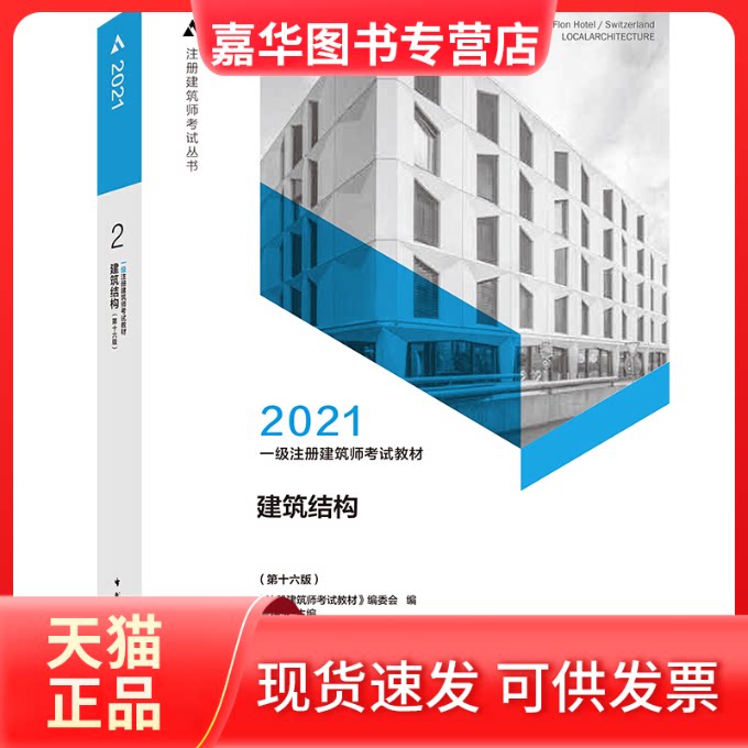 【正版现货】 2021建筑结构(6版) 《注册建筑师教材》编委会,曹纬浚 编 中国建筑工业出版社