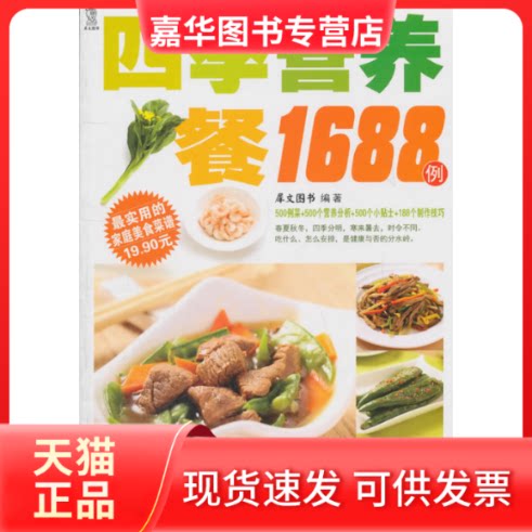 【正版现货】 四季营养餐1688例/用的家庭美食菜谱 犀文图书 湖南美术出版社