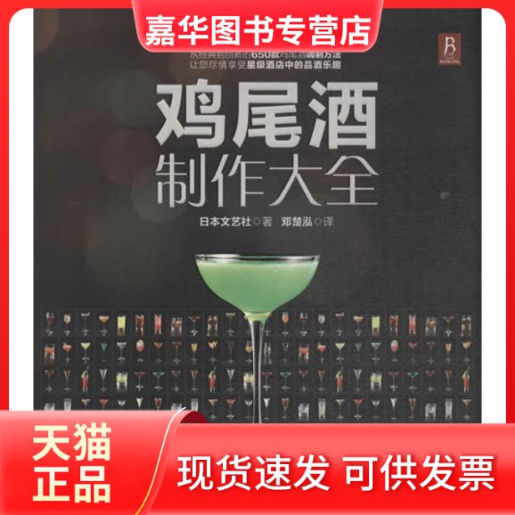 【正版现货】 鸡尾酒制作大全 日本文艺社 著作 邓楚泓 译者 辽宁科学技术出版社