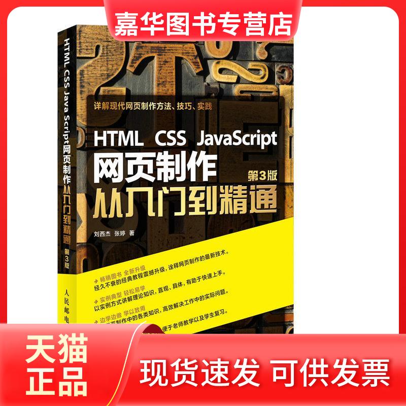 【正版现货】 HTML CSS JavaScript网页制作从入门到精通(第3版) 刘西杰 张婷 著 人民邮电出版社