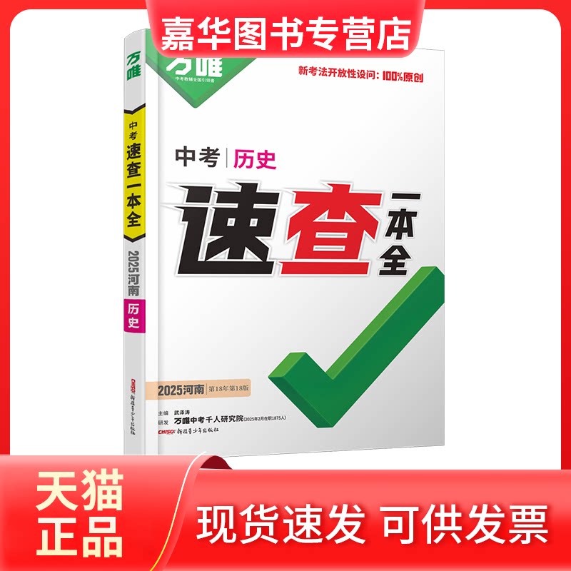 【正版现货】 2025万速查本全河南历史开卷场政治速查速记手册中考初中初三九年级 武泽涛 新疆青少年出版社