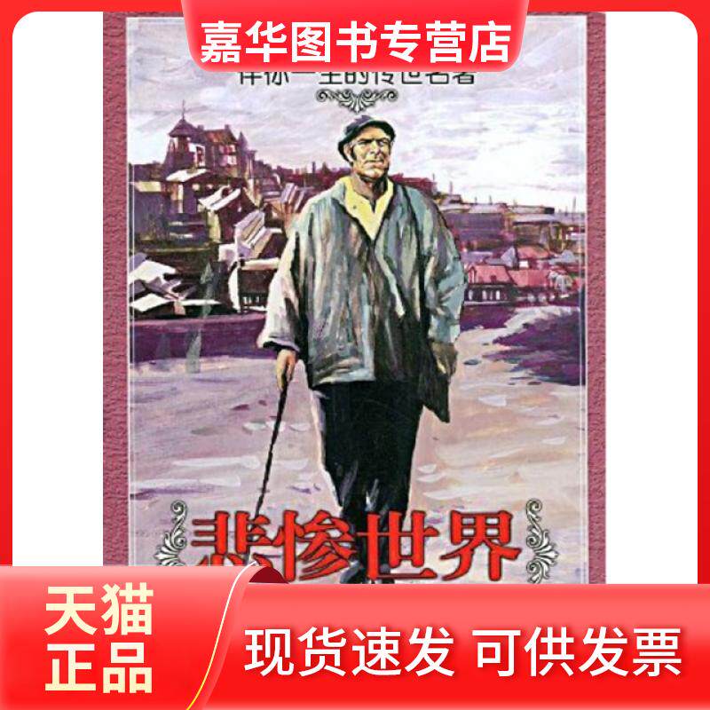 【正版现货】 悲惨世界(经典插图版)/伴你一生的传世名著 (法)雨果|译者:黄先义|绘画:张定华//徐珍 浙江少儿