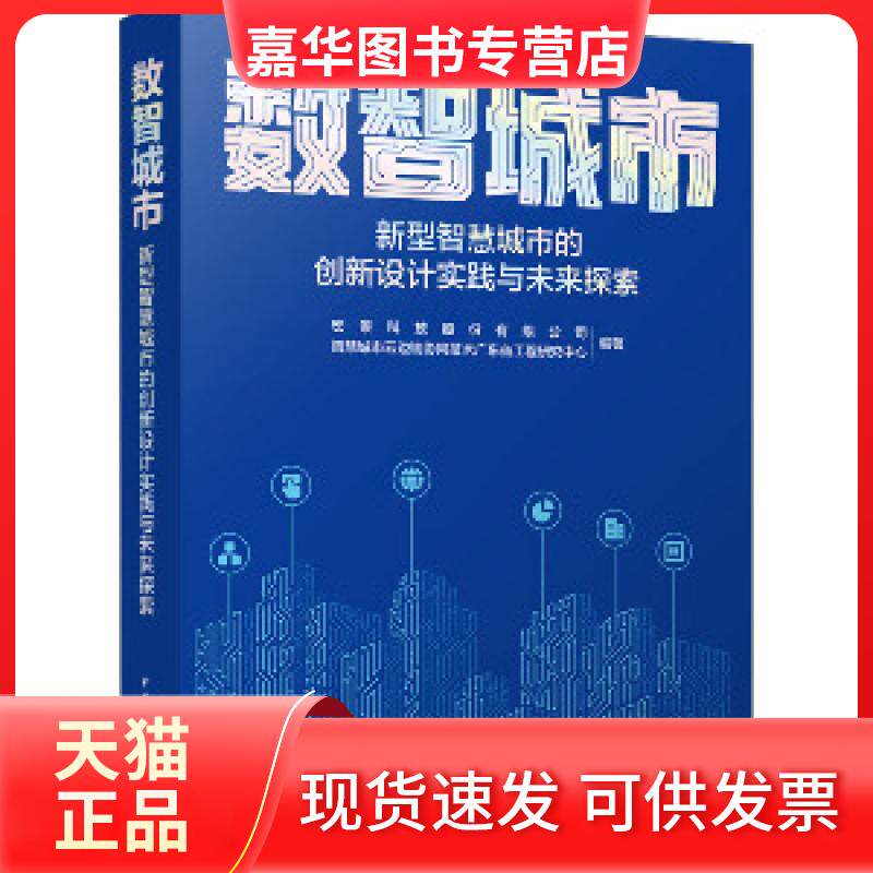 【正版现货】 数智城市 新型智慧城市的创新设计实践与未来探索 宏景科技股份有限公司 智慧城市云边端协同技术广东省工程研究中心