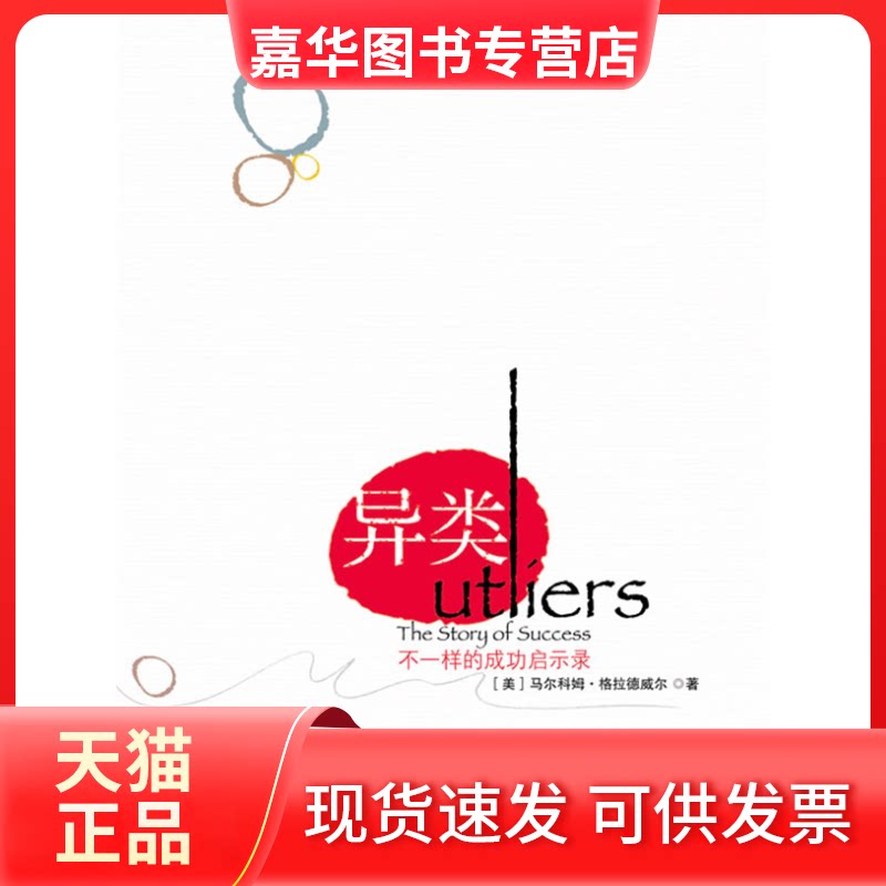 【正版现货】 异类(不一样的成功启示录) 【美】马尔科姆. 格拉德威尔(Malcolm Gladwell) 中信出版社