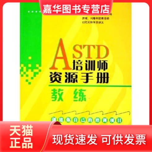 【正版现货】 ASTD培训师资源手册(教练) (美)丹尼斯·金劳 肖刚 俞瑶 凌勇 上海科学技术出版社