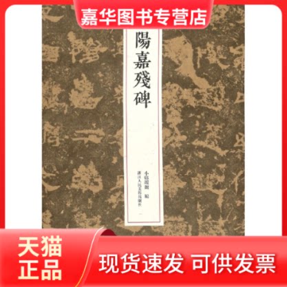 【正版现货】 阳嘉残碑/稀见金石名品 编者:小嫏嬛馆|责编:傅笛扬//姚露 浙江人美