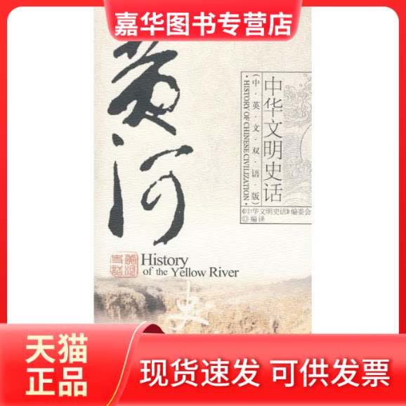 【正版现货】 黄河史话(中英文版)/中华文明史话) 王玉磊 著 中国大百科出版社