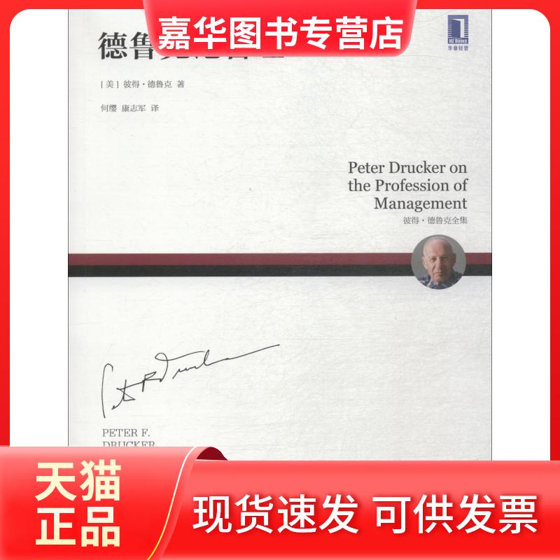 【正版现货】 德鲁克论管理 (美)彼得·德鲁克(Peter F.Drucker) 著 何缨,康志军 译 机械工业出版社