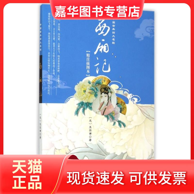 【正版现货】 西厢记(精注插图本)/中国古典四大名剧 (元)王实甫 知识
